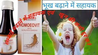 HOMOEOVIT SYRUP  Health Restorative Tonic  Baksons HOMOEOVIT SYRUP हिंदी में पूरी जानकारी [upl. by Whorton842]