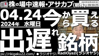 【投資情報朝株！】今から買える「出遅れ銘柄」を探せ！日経平均は、そろそろ売りも検討すべき値段に到達●出遅れ銘柄：6920レーザ、8035東京エレク、6146ディスコ、6857アドテスト●歌：待って [upl. by Lange]