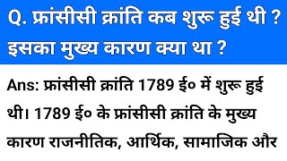 फ्रांसीसी क्रांति कब शुरू हुई थी इसका मुख्य कारण क्या थाfrancisi kranti kab shuru hui thi iska [upl. by Anirt]