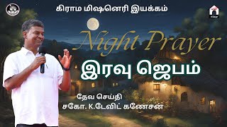 🔴LIVE  இரவு ஜெபம்  nightprayer  davidganesan  vmm  amenvillagetv  liveprayer [upl. by Windzer]