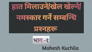 ARITHMETICAL REASONING handshake questions।।हात मिलाउनेखेल खेल्नेनमस्कार गर्ने सम्बन्धि प्रश्न [upl. by Aisel]