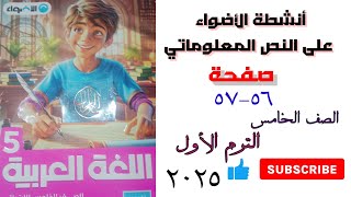 حل كتاب الأضواء لغة عربية الصف الخامس صفحة 56و57 الترم الأول 2025 [upl. by Ashlen]