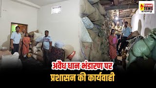 अवैध धान भंडारण पर प्रशासन की कार्यवाही ग्राम रतनपुर में गोदाम एवं दुकान से 150 बोरी धान जप्त [upl. by Gant26]