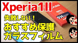 失敗しない！Xperia 1IIにおすすめガラスフィルム2種類をレビュー！！！【Xperia1II】 [upl. by Akerahs352]