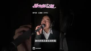 🎬《惡作劇之吻》🎵《惡作劇》🎤《王藍茵》台劇主題曲100天 [upl. by Aikenahs44]