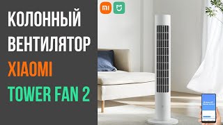 Вентилятор Xiaomi Mijia Tower Fan 2  с эффектом ветра [upl. by Anatnas706]