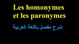 Les homonymes et les paronymes  الدرس الثامن [upl. by Alrick]