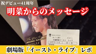 【鑑賞レポ】中森明菜 劇場版「イースト・ライブ インデックス23」 [upl. by Feer]