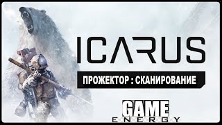 ICARUS 12 Прожектор GAME ENERGY game icarus игры [upl. by Naret623]