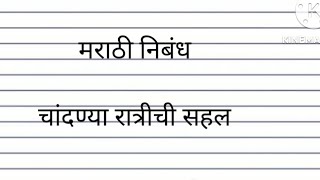 मराठी निबंध।चांदण्या रात्रीची सहल।Marathi Nibandh।Chandnya Ratrichi Sahal [upl. by Weismann]