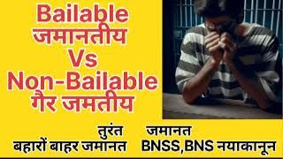 what is bailable or non bailable offence  belable offence versus non bailable offence [upl. by Dhiman]