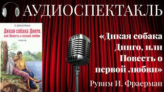 «Дикая собака Динго или Повесть о первой любви» АУДИОСПЕКТАКЛЬ [upl. by Hayn]