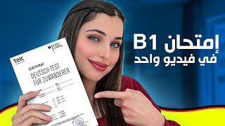 إمتحان B1 في فيديو واحد 🇩🇪 [upl. by Haonam]