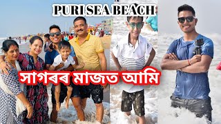 সাগৰৰ মাজত আমি॥ Odisha sea Beach॥Assamese vlogs॥Arnab Assamese [upl. by Dayna]