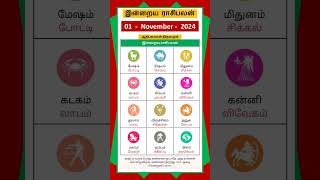 Today Tamil Calendar l Rasi palan l November 1 2024 l tamilcalendar rasipalan [upl. by Oek252]