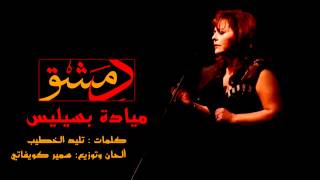 ميادة بسيليس  دمشق Mayada Bseliss  Dimashq [upl. by Standford40]