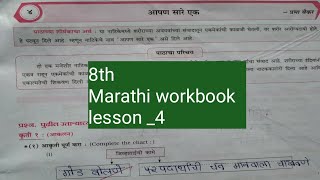 8th standard Marathi workbook lesson number 4 Maharashtra [upl. by Kcireddor104]