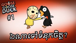 Goose Goose Duck 1 មិត្តភាពពួកយើងអស់ត្រឹមហ្នឹងហើយ [upl. by Veator466]