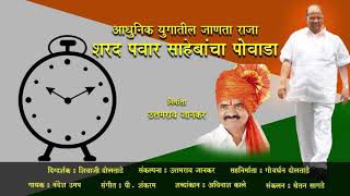 Sharad Pawar Sahebancha Powada official Audio शरद पवार साहेबांचा पोवाडा Uttamrav Jankar D Govardhan [upl. by Abshier139]