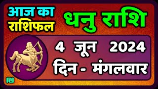 धनु राशि 4 जून 2024  Dhanu Rashi 4 June 2024  Dhanu Rashi Aaj Ka Dhanu Rashifal [upl. by Drobman]