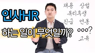 삼전출신 인사가 하는 일과 HR을 준비하는 취준생이 갖춰야 할 자질을 알려드립니다 2 [upl. by Hay676]