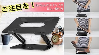 ご注目を！BoYata PCスタンドの正しい使い方 [upl. by Barnes906]