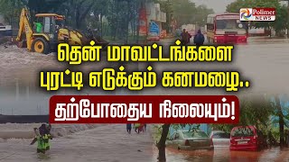 🔴LIVE தென் மாவட்டங்களை புரட்டி எடுக்கும் கனமழை தற்போதைய நிலை என்ன  Rain  Flood  Cyclone [upl. by Piefer995]