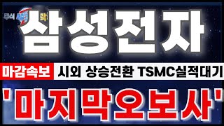 삼성전자 주가전망 quot10월16일 마감속보 시외상승전환 TSMC실적대기 중 반등신호탄quot 마지막 오보사구간 결국 반등한다삼성전자 삼성전자주가전망 삼성전자반도체 HBM [upl. by Aihgn]