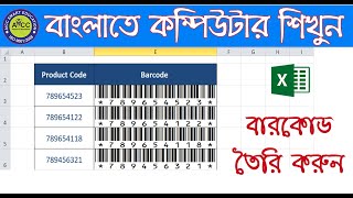 এক্সেলে বারকোড কিভাবে তৈরি করবেন  How to Create Barcode in Excel [upl. by Hayyifas]