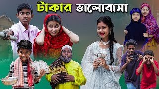 টাকার ভালোবাসা [upl. by Hoj]