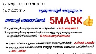 😄LGS 2024‼️ കഴിഞ്ഞദിവസം എൽജിഎസ് പരീക്ഷയിൽ ചോദിച്ച കേരള ചരിത്രം ചോദ്യങ്ങളുടെ അനുബന്ധവിവരങ്ങൾ 😄lgs👍 [upl. by Janifer]