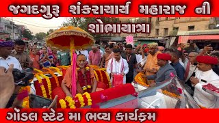 JAGAT GURU SHANKRACHARYA SHOBHAYATRA ગણેશ ગોંડલ ગોંડલ સ્ટેટVK OK VLOGS [upl. by Ieluuk388]