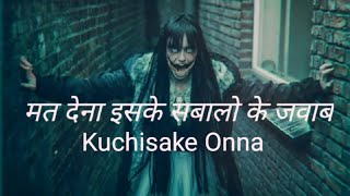 मत देना उसके सवाल का जवाब real horror true story of kuchisake onna Japanese urban legendFactTechz [upl. by Yerfdog]