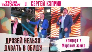 ТяниТолкай и Сергей Куприк  Друзей нельзя давать в обиду концерт в Мирском замке [upl. by Eemia]