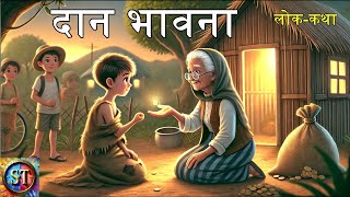 दान भावना  The Spirit of Giving A Karnataka Folktale  Anonymous Author  Story Times [upl. by Phillipp27]