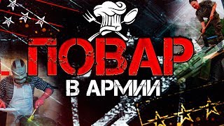 Как служит ПОВАР в АРМИИ РОССИИ [upl. by Awra]