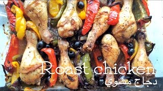 Roast chicken دجاج مشوي with peppers and olives مع فليفلة وزيتون [upl. by Enrico]