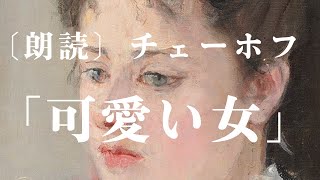 【朗読】アントン・チェーホフ「可愛い女」 [upl. by Nimajaneb777]