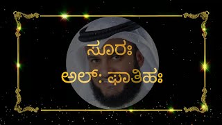 AlFatihah Recitation By Sheikh Mishary Rashid Alafasy with Kannada Translation [upl. by Adianez761]