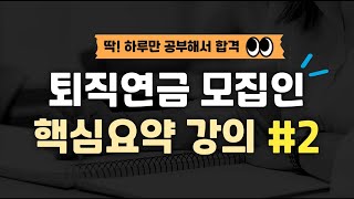 12월시험대비 하루만에 끝내는 퇴직연금 모집인 자격시험 대비 핵심요약강의2 [upl. by Dibbell]