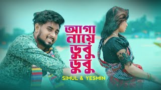 আগা নায়ে ডুবু ডুবু  Aga Naye Dubu Dubu  Simul  New Pahari Song 2024 [upl. by Peg]