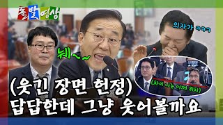 돌발영상 편집자 혼자 보기 아쉬워 아껴뒀던 영상국감 웃기거나 기막히거나  YTN [upl. by Saitam]