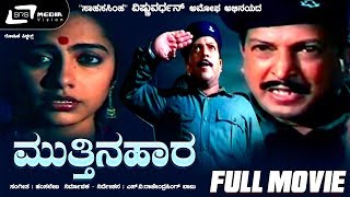 Mutthina Haara  ಮುತ್ತಿನಹಾರ  Kannada Full Movie  Vishnuvardhan  Suhasini  Patriotic Movie [upl. by Aeslehs516]