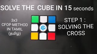 How to solve a Rubiks cube in 15 seconds CFOP  step 1 CROSS in TAMIL தமிழ் [upl. by Comptom878]