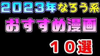 【年末特別企画】なろう系オススメ漫画１０選【２０２３年ランキング】 [upl. by Ecirtam]