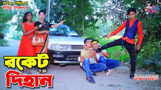 রকেট দিহান  Rocket Dihan  Toma and Dihan  Bangla New Natok  KS Toma [upl. by Vinna]