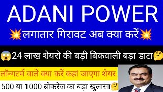 ADANI POWER SHARE LATEST NEWS  ADANI POWER SHARE PRICE  ADANI POWER SHARE TOMORROW TARGET  ADANI [upl. by Eemla]