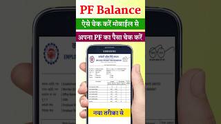 PF Balance Check  pf ka paisa check kaise kare  pf balance check online shorts pf [upl. by Niabi485]