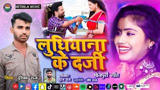 BHOJPURI Gana 2024  Ludhiana ke Darji  Deepak Raj  लुधियाना के दर्जी  Mithila Music [upl. by Sell556]