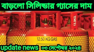 সিলেন্ডার গ‍্যাসের দাম। গ‍্যাসের দাম 2024। Lpg gas cylinder price 2024। এলপিজি গ‍্যাস দাম gas [upl. by Georgie233]